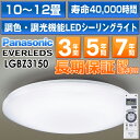 パナソニック LEDシーリングライト「EVERLEDS」12 畳用　リモコン調光・調色付定格寿命：40000時間LGBZ3150HH-LC760A/HHLC760A同品 安心の最長7年延長保証 別途販売中!!（保証代金は後ほど加算）