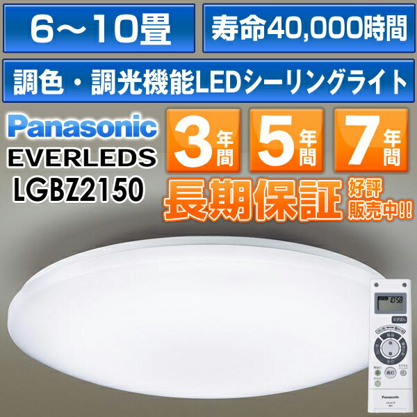 パナソニック LEDシーリングライト「EVERLEDS」10 畳用　リモコン調光・調色付定格寿命：40000時間LGBZ2150HH-LC660A/HHLC660A同品