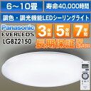 パナソニック LEDシーリングライト「EVERLEDS」10 畳用　リモコン調光・調色付定格寿命：40000時間LGBZ2150HH-LC660A/HHLC660A同品 安心の最長7年延長保証 別途販売中!!（保証代金は後ほど加算）