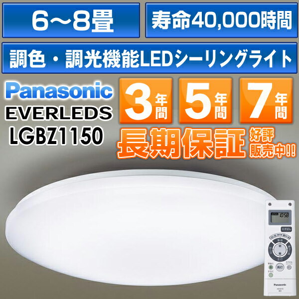 パナソニック LEDシーリングライト「EVERLEDS」8 畳用　リモコン調光・調色付定格寿命：40000時間LGBZ1150HH-LC560A/HHLC560A同品