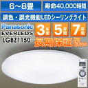 パナソニック LEDシーリングライト「EVERLEDS」8 畳用　リモコン調光・調色付定格寿命：40000時間LGBZ1150HH-LC560A/HHLC560A同品安心の最長7年延長保証 別途販売中!!（保証代金は後ほど加算）