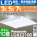 【あす楽対応/在庫有/即納】パナソニック LEDシーリングライト「EVERLEDS」10 畳用 リモコン調光・オートエコ調光付定格寿命:40000時間LGBZ2100/LGBZ-2100HH-LC600A HHLC600A 同品