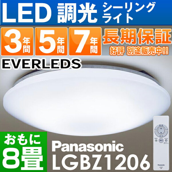 パナソニック LEDシーリングライト「EVERLEDS」8 畳用　リモコン調光付定格寿命：40000時間LGBZ1206HH-LC564N/HHLC564N同品(デザイン違い）安心の最長7年延長保証 別途販売中!!（保証代金は後ほど加算）