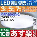 パナソニック LEDシーリングライト「EVERLEDS」10 畳用　リモコン調光・調色付定格寿命：40000時間LGBZ2150CHH-LC662A/HHLC662A同品※離島地域の場合、別途特別送料1,000円〜となります 安心の最長7年延長保証 別途販売中!!（保証代金は後ほど加算）