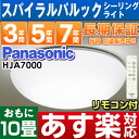【あす楽対応/在庫有/即納】パナソニックスパイラルパルック シーリングライトリモコン調光15〜100%6〜10畳対応 定格寿命:20,000時間HJA7000(調光リモコンHK9327Kサービス)