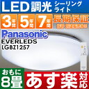 【あす楽対応/在庫有/即納】パナソニック LEDシーリングライト「EVERLEDS」8畳用 リモコン調光付定格寿命:40000時間LGBZ1257HH-CB0810N 同品(デザイン違い)※離島地域の場合、別途特別送料1,000円〜となります