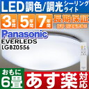 【あす楽対応/在庫有/即納】パナソニック LEDシーリングライト「EVERLEDS」6 畳用 リモコン調光・調色付定格寿命:40000時間LGBZ0556HH-CB0611A同品(デザイン違い)※離島地域の場合、別途特別送料1,000円?となります