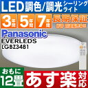 【あす楽対応/在庫有/即納】パナソニック LEDシーリングライト「EVERLEDS」12 畳用 リモコン調光・調色付定格寿命:40000時間LGBZ3481※離島地域の場合、別途特別送料1,000円?となります