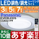 【あす楽対応/在庫有/即納】パナソニック LEDシーリングライト「EVERLEDS」10 畳用 リモコン調光・エアーパネル定格寿命:40000時間LGBZ2199HH-CB1080A同機能