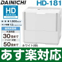 【あす楽対応/在庫有/即納】 ダイニチハイブリッド式加湿器パワフルモデル(温風気化+気化)(木造30畳まで/プレハブ洋室50畳まで)HD-181/HD181ホワイト(W)