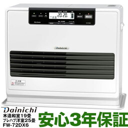 【メーカー取寄せ】ダイニチ石油<strong>ファンヒーター</strong>[9Lタンク]DXシリーズ木造19畳まで・コンクリート25畳まで長期3年メーカー保証商品FW-72DX6クールホワイト（W）