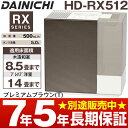 ダイニチ ハイブリッド式加湿器2012年最新モデル 木造和室/8.5畳まで、プレハブ洋室/14畳まで HD-RX512/HD-RX512プレミアムブラウン(T)