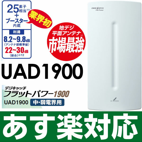 DXアンテナ 史上最強・壁面アンテナ・平面アンテナブースター内蔵・25素子相当 地上デジタル放送用UHFアンテナ 薄型UHFアンテナUAD1900/UAD-1900 送料無料!!