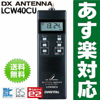 DXアンテナ 地上デジタル／BS放送用 レベルチェッカ LCW40CU　LCW-40CU