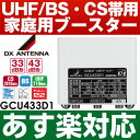 【あす楽対応/在庫有/即納】DXアンテナCS/BS・UHF帯ブースタ 33dB43dB共用型GCU433D1
