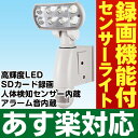 【あす楽対応/在庫有/即納】マザーツールSDカードレコーダー内蔵LEDセンサーライトカメラ人体検知センサー内蔵・2種類のアラーム音を内蔵MT-SL01-W(ホワイト)
