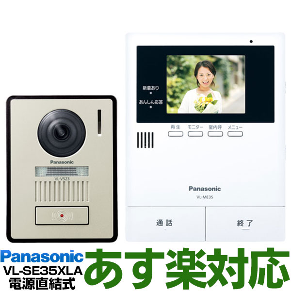 【あす楽対応/在庫有/新品】 Panasonic <strong>パナソニック</strong>録画機能付テレビドアホン 夜でもカラーで来客確認「LEDライト付き玄関子機」「あんしん応答」「来訪者をSDカード録画」VL-SE35XLA/VLSE35XLA（電源直結式）送料無料