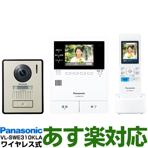 【あす楽対応/在庫有/新品】 Panasonic <strong>パナソニック</strong>ワイヤレスモニター付テレビドアホン どこでもドアホンDECT準拠方式VL-SWE310KLA/VLSWE310KLA（電源コード式・電源コンセント式）送料無料（沖縄・一部離島は別途）