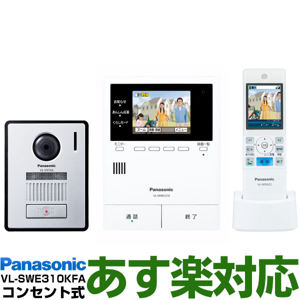 【あす楽対応・新品・未開封】 Panasonic <strong>パナソニック</strong>ワイヤレスモニター付テレビドアホン どこでもドアホンDECT準拠方式広角レンズ（玄関子機）VL-SWE310KFA/VL-SWE310KFA（電源コード式・電源コンセント式）送料無料（沖縄・一部離島は別途）