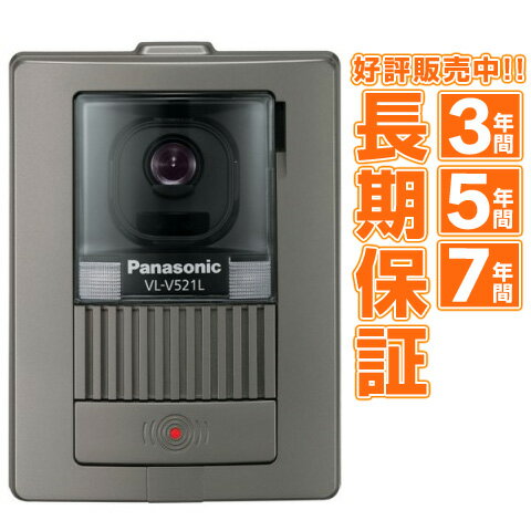 Panasonic パナソニックカラーカメラ玄関子機 VL-V521L-S VLV521L【最長7年!延長保証販売中!! 】