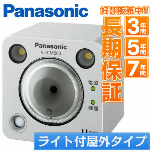 Panasonic パナソニックセンサーカメラ (ライト付屋外タイプ) VL-CM260 VLCM260