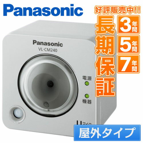 Panasonic パナソニックセンサーカメラ (屋外タイプ) VL-CM240　VLCM240