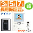 アイホン ROCOワイド　薄型カラーテレビドアホンKE-55 KE55 (KD-55 KD55 上位機種） KE55→電源コンセントモデルJHS-1A→電源直結モデル KE-55は電源直結モデルに簡単に替えれます【送料無料】（沖縄・一部地域を除く） 最長7年延長保証販売中!!