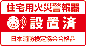 当店オリジナル 火災警報器【設置済】ステッカー(1枚)