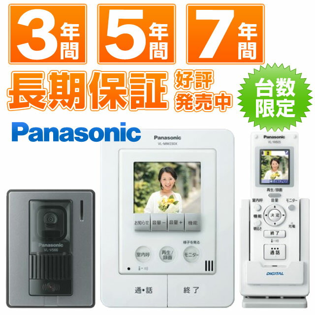 【在庫有/即納】Panasonic パナソニック ワイヤレスモニター付テレビドアホン どこでもドアホンVL-SW230X VLSW230X （電源直結式） ※銀行振込・代引支払いのお客様限定