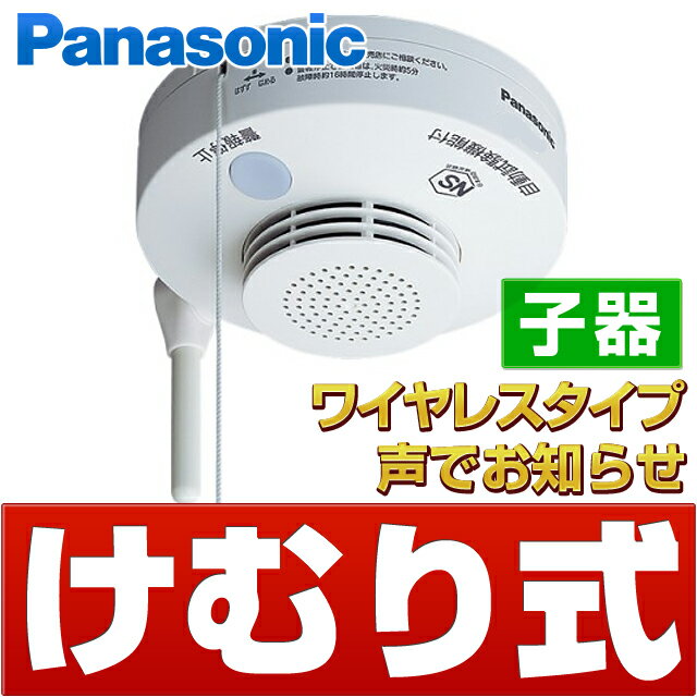 【在庫有/即納（当日・翌日営業日発送）】パナソニック [けむり当番 子器] ワイヤレス連動型　住宅用火災警報器SH22427 SH4420と同じ商品性能です10年寿命タイプ 声でお知らせ【在庫有/即納（当日・翌日営業日発送）】【2台セットと同時購入で送料無料】