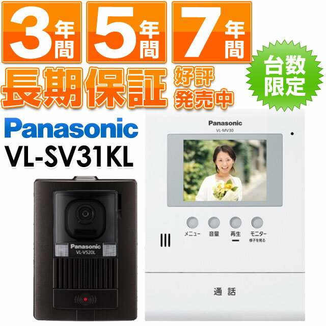 【在庫有/即納】Panasonic パナソニック 録画機能付テレビドアホン VL-SV31KL VLSV31KL （電源コンセント式）※銀行振込・代引支払いのお客様限定