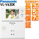 Panasonic パナソニックテレビドアホン用増設モニター(電源コード式、直結式兼用) VL-V630K　VLV630K