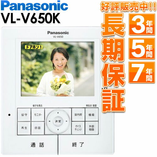 Panasonic パナソニックテレビドアホン用増設モニター(電源コード式、直結式兼用) VL-V650K VLV650K【最長7年!延長保証販売中!! 】