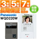 Panasonic テレビドアホン カラー玄関番 スリム1型セットWQD-220W　WQD220W （電源直結式）最長7年延長保証販売中!!