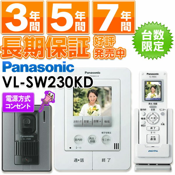 【在庫有/即納】Panasonic パナソニック ワイヤレスモニター付テレビドアホン どこでもドアホンVL-SW230KD （電源コンセント型 ）