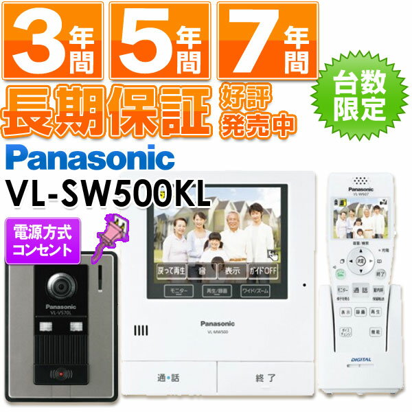 【在庫有/即納】Panasonic パナソニックタッチパネルテレビドアホン どこでもドアホン広角カメラ搭載VL-SW500KL　VLSW500KL（電源コンセント式）