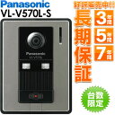 Panasonic パナソニック広角レンズ カラーカメラ玄関子機 VL-V570L-S VLV570L