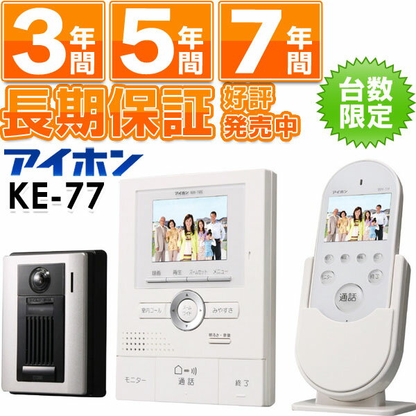 アイホンワイヤレステレビドアホンセット ROCOワイドポータブルセットKE-77 KE77KE77→電源コンセントモデルWH-15A→電源直結モデルKE-77は電源直結モデルに簡単に替えれます