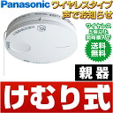 パナソニック [けむり当番 親器] ワイヤレス連動型　住宅用火災警報器SH32717 SH6410Pと同じ商品性能です 5個以上で送料無料・組合わせでもOK【1〜4個までは送料600円となります】