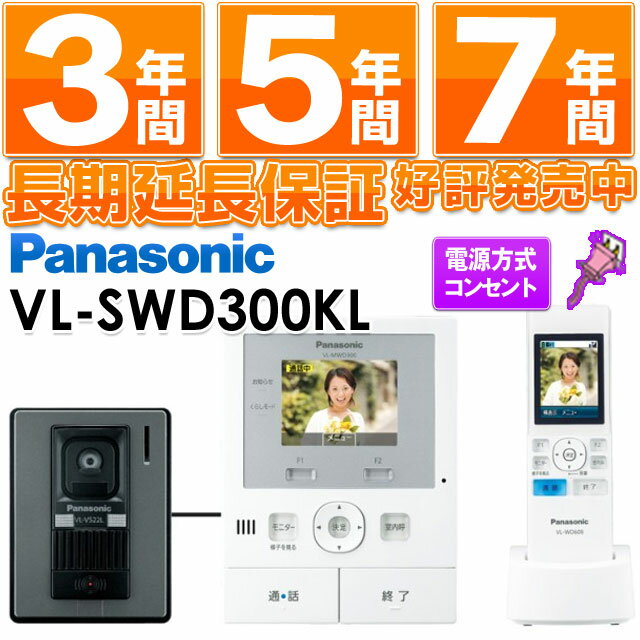 【在庫有/即納】Panasonic パナソニックワイヤレスモニター付テレビドアホン どこでもドアホンDECT準拠方式VL-SWD300KL/VLSWD300KL（電源コンセント式）【在庫有/即納（当日・翌日営業日発送）】 安心の最長7年延長保証 別途販売中!!（保証代金は後ほど加算）