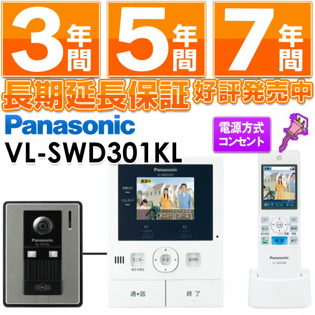 【在庫有/即納】Panasonic パナソニックワイヤレスモニター付テレビドアホン どこでもドアホンDECT準拠方式広角レンズ（玄関子機）VL-SWD301KL/VLSWD301KL（電源コンセント式）【在庫有/即納（当日・翌日営業日発送）】 安心の最長7年延長保証 別途販売中!!（保証代金は後ほど加算）