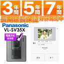 Panasonic パナソニック録画機能付テレビドアホン VL-SV35X/VLSV35X（電源直結式）安心の7年延長保証販売中!（保証代金は後ほど加算）