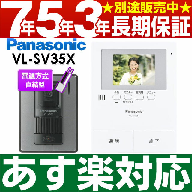 ポイント5倍（13日23：59まで・要エントリー） Panasonic パナソニック録画機能付テレビドアホン VL-SV35X/VLSV35X（電源直結式） 安心の7年・5年・3年間延長保証 別途販売中!!（保証代金は後ほど加算します）