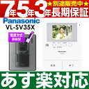 ポイント5倍（28日23：59まで・要エントリー） Panasonic パナソニック録画機能付テレビドアホン VL-SV35X/VLSV35X（電源直結式） 安心の7年・5年・3年間延長保証 別途販売中!!（保証代金は後ほど加算します）