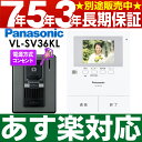  Panasonic パナソニック 録画機能付テレビドアホン 夜でもカラーで確認！LEDライト付玄関子機VL-SV36KL/VL-SV36KL（電源コンセント式） 安心の7年・5年・3年間延長保証 別途販売中!!（保証代金は後ほど加算します）