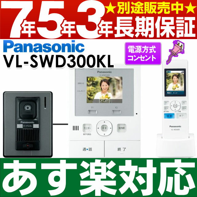  Panasonic パナソニックワイヤレスモニター付テレビドアホン どこでもドアホンDECT準拠方式VL-SWD300KL/VLSWD300KL（電源コンセント式） 安心の7年・5年・3年間延長保証 別途販売中!!（保証代金は後ほど加算します）