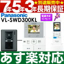 【あす楽対応/在庫有/即納】 Panasonic パナソニックワイヤレスモニター付テレビドアホン どこでもドアホンDECT準拠方式VL-SWD300KL/VLSWD300KL(電源コンセント式)