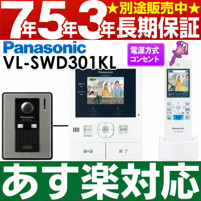 ポイント5倍（13日23：59まで・要エントリー） Panasonic パナソニックワイヤレスモニター付テレビドアホン どこでもドアホンDECT準拠方式広角レンズ（玄関子機）VL-SWD301KL/VLSWD301KL（電源コ 安心の7年・5年・3年間延長保証 別途販売中!!（保証代金は後ほど加算します）