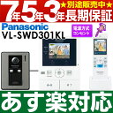 ポイント5倍（28日23：59まで・要エントリー） Panasonic パナソニックワイヤレスモニター付テレビドアホン どこでもドアホンDECT準拠方式広角レンズ（玄関子機）VL-SWD301KL/VLSWD301KL（電源コ 安心の7年・5年・3年間延長保証 別途販売中!!（保証代金は後ほど加算します）