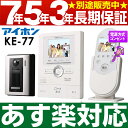 【あす楽対応/在庫有/即納】アイホンワイヤレステレビドアホンセット ROCOワイドポータブルセットKE-77 KE77KE77→電源コンセントモデルWH-15A→電源直結モデルKE-77は電源直結モデルに簡単に替えれます